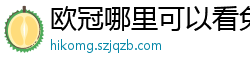 欧冠哪里可以看免费直播